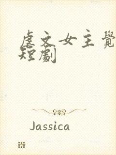 虐文女主觉醒了短剧