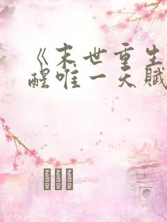《末世重生:觉醒唯一天赋,收尸就能变强》