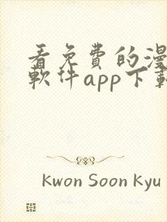 看免费的漫画的软件app下载 看免费的漫画的软件app下载