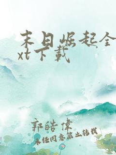 末日崛起全本txt下载 末日崛起全本txt下载