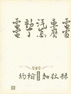 电动汽车电瓶亏电了怎么处理