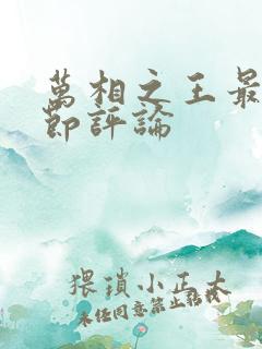 万相之王最新章节评论