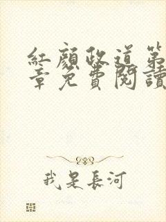 红颜政道第42章免费阅读