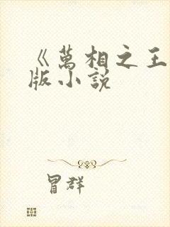 《万相之王》正版小说