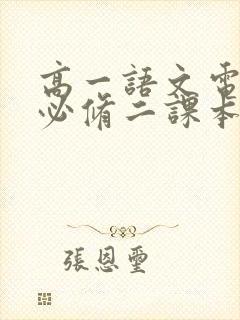 高一语文电子书必修二课本