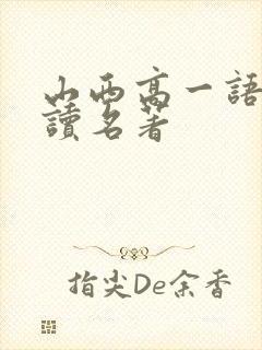 山西高一语文必读名著
