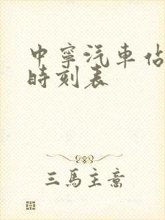 中宁汽车站客运时刻表