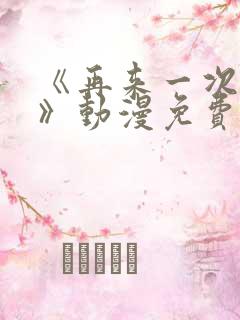 《再来一次好吗》动漫免费观看