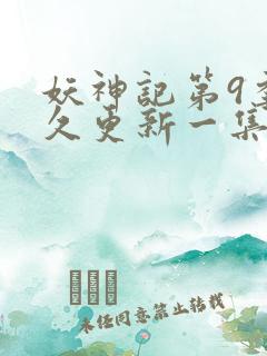 妖神记第9季多久更新一集