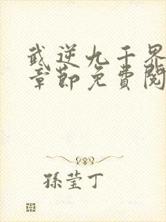 武逆九千界最新章节免费阅读