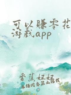 可以赚零花钱的游戏app
