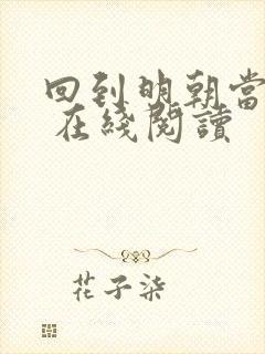 回到明朝当王爷 在线阅读