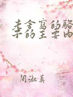 老舍写的骆驼祥子的主要内容