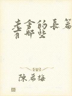 老舍的长篇小说有哪些