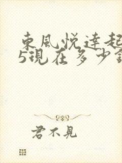 东风悦达起亚k5现在多少钱