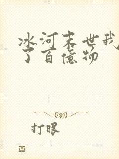 冰河末世我囤积了百亿物