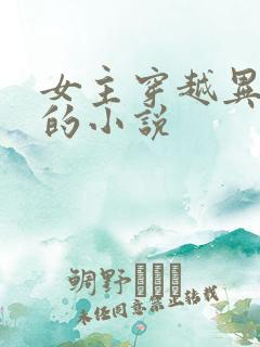 女主穿越异世界的小说