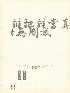 谁把谁当真txt无删减