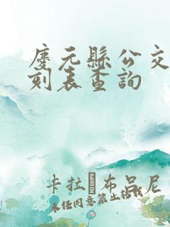 庆元县公交车时刻表查询 庆元县公交车时刻表查询