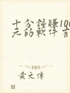 十分钟赚100元的软件有哪些