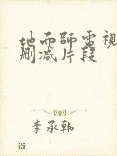地面师电视剧无删减片段
