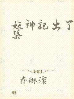 妖神记出了多少集