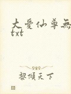 大爱仙尊无删节txt