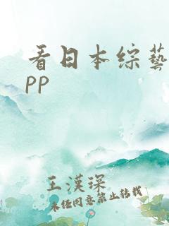 看日本综艺的app