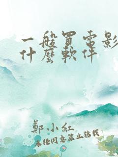 一般买电影票用什么软件