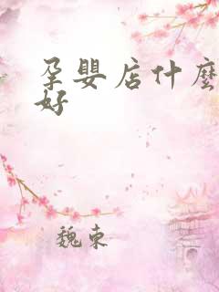 孕婴店什么品牌好
