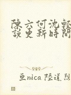 陈六何沈轻舞小说更新时间