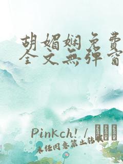 胡媚娴免费阅读全文无弹窗