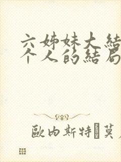 六姊妹大结局每个人的结局