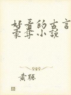 好看的古言强取豪夺小说