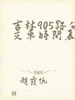 吉林905路公交车时间表