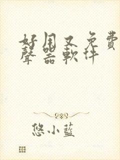 好用又免费的变声器软件