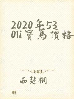 2020年530li宝马价格