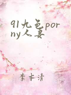 91九色porny人妻