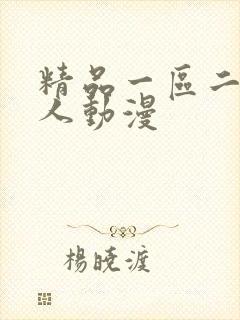 精品一区二区成人动漫 精品一区二区成人动漫
