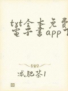 txt全本免费电子书app下载