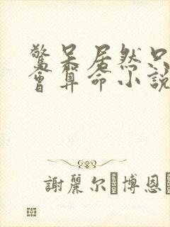 惊呆居然只有她会算命小说