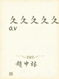久久久久久人妻av