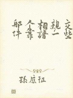 哪个相亲交友软件靠谱一些