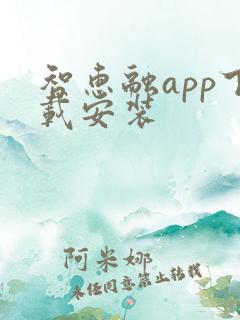 智惠融app下载安装