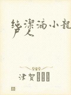 纯洁滴小龙 捞尸人