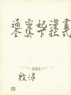 通灵妃漫画免费全集下拉式漫画