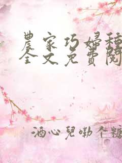 农家巧妇种田忙全文免费阅读 农家巧妇种田忙全文免费阅读