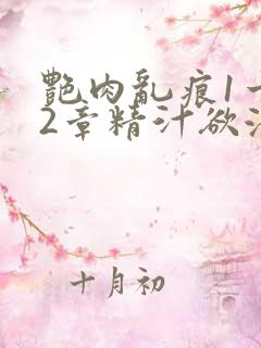 艳肉乱痕1一12章精汁欲液