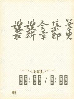嫂嫂全集笔趣阁最新章节更新时间