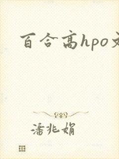 百合高hpo文
